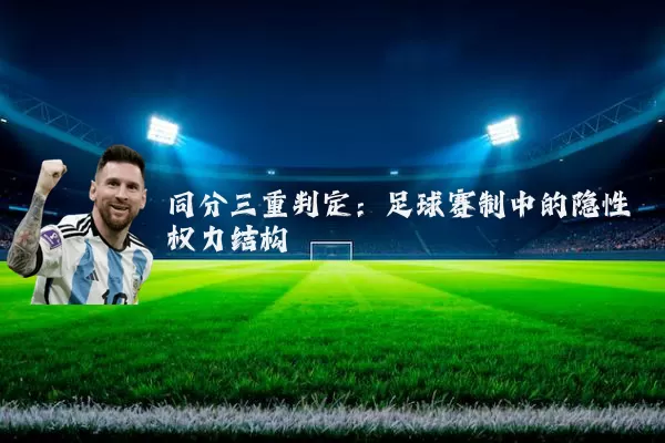 同分三重判定：足球赛制中的隐性权力结构