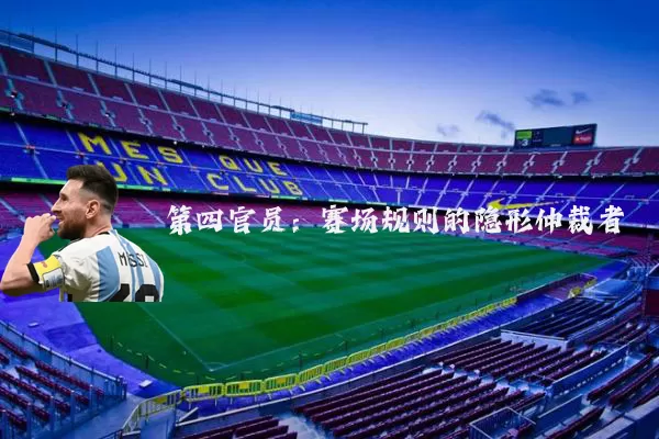 第四官员：赛场规则的隐形仲裁者