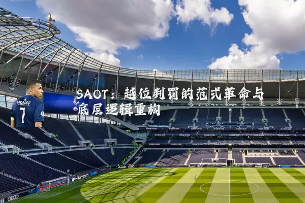 SAOT：越位判罚的范式革命与底层逻辑重构