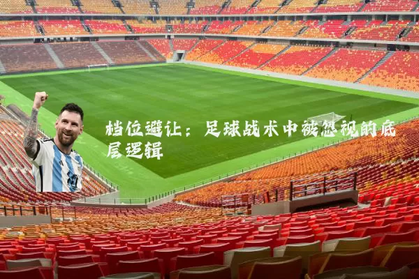 档位避让：足球战术中被忽视的底层逻辑