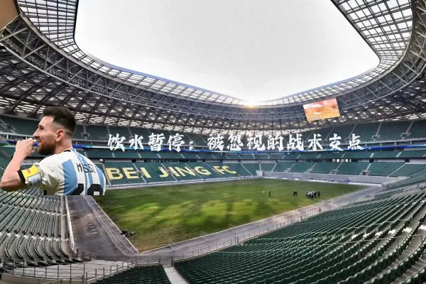 饮水暂停:被忽视的战术支点