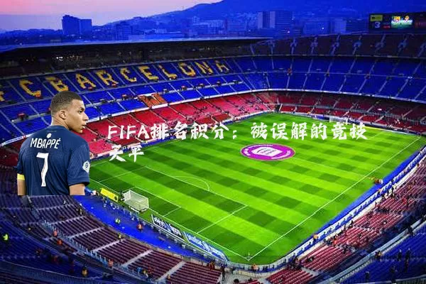 FIFA排名积分：被误解的竞技天平
