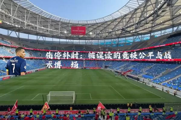 伤停补时：被误读的竞技公平与战术博弈场