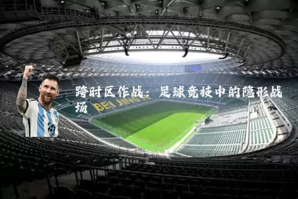跨时区作战：足球竞技中的隐形战场