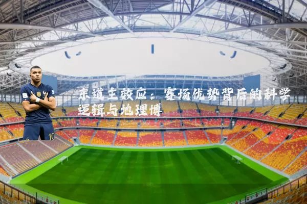 东道主效应：赛场优势背后的科学逻辑与地理博弈