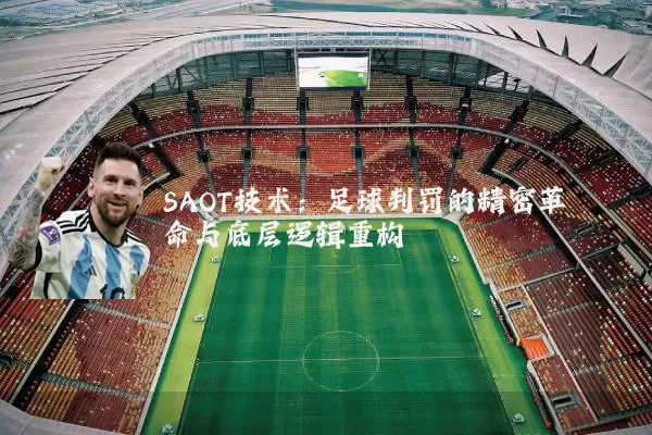 SAOT技术:足球判罚的精密革命与底层逻辑重构
