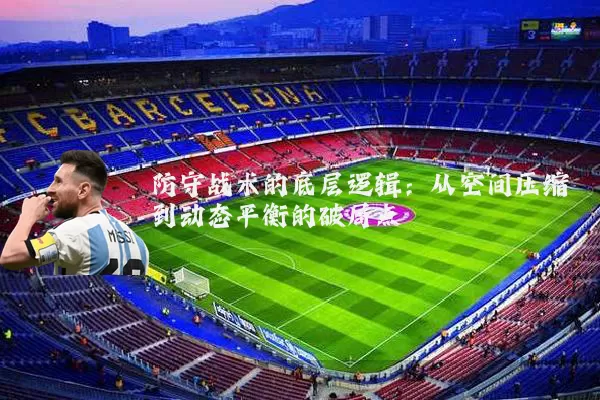 防守战术的底层逻辑：从空间压缩到动态平衡的破局点